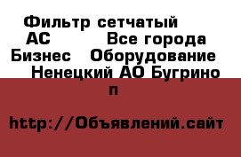 Фильтр сетчатый 0,04 АС42-54. - Все города Бизнес » Оборудование   . Ненецкий АО,Бугрино п.